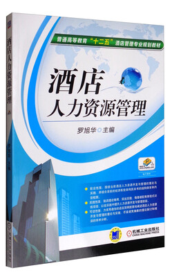 

酒店人力资源管理/普通高等教育“十二五”酒店管理专业规划教材