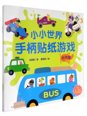 

小小世界手柄贴纸游戏小汽车