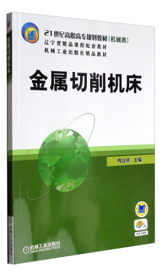 

金属切削机床/21世纪高职高专规划教材机械类