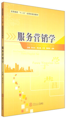 

服务营销学/高等教育“十二五”经管类规划教材