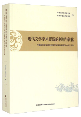 

中国现代文学研究会第11届理事会第2次会议论文集现代文学学术资源的利用与转化