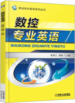 

图说技术英语系列丛书：数控专业英语