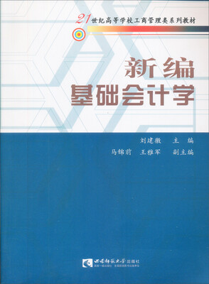 

新编基础会计学