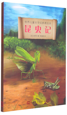 

世界儿童文学经典美绘本：昆虫记