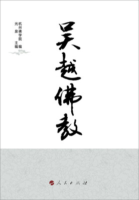 

吴越佛教
