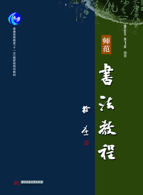 

师范书法教程