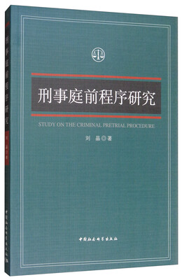 

刑事庭前程序研究