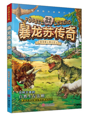 

暴龙苏传奇/化石传奇