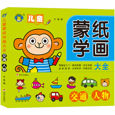 

河马文化 儿童蒙纸学画大全 交通人物（全新修订版）
