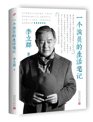 

一个演员的生活笔记（精装）
