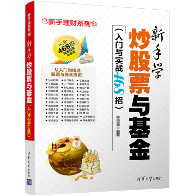 

新手学炒股票与基金（入门与实战468招）（新手理财系列）