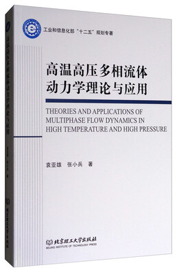 

高温高压多相流体动力学理论与应用/工业和信息化部“十二五”规划专著