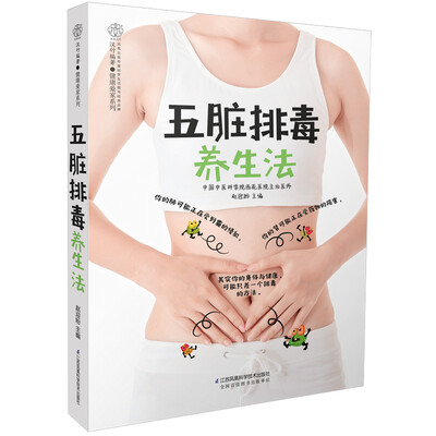 

五脏排毒养生法汉竹