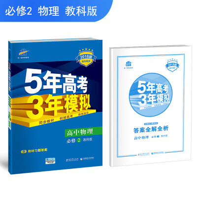 

高中物理 必修2 教科版 2018版高中同步 5年高考3年模拟 曲一线科学备考