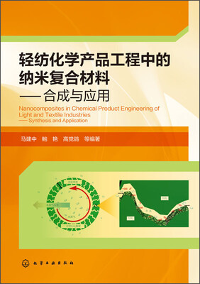 

轻纺化学产品工程中的纳米复合材料合成与应用