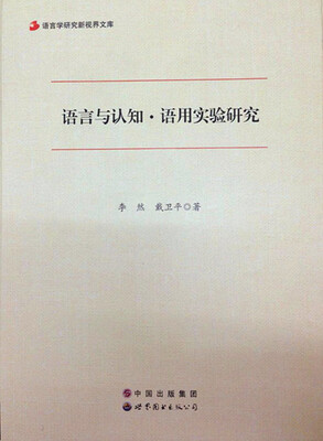 

语言学研究新视界文库：语言与认知·语用实验研究