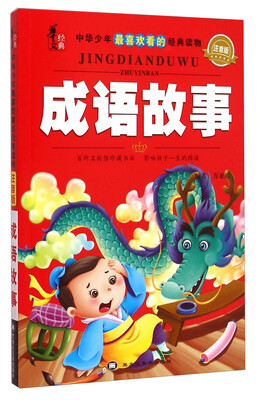 

华文经典·中华少年最喜欢看的经典读物：成语故事（注音版）
