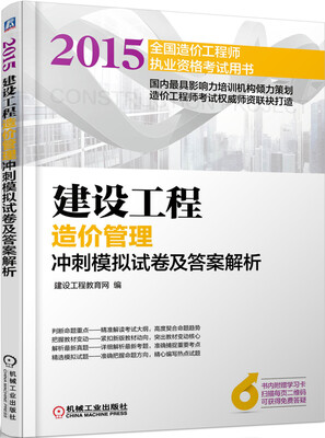 

2015建设工程造价管理冲刺模拟试卷及答案解析