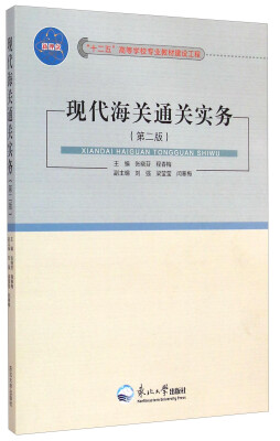 

现代海关通关实务（第2版）/“十二五”高等学校专业建材建设工程