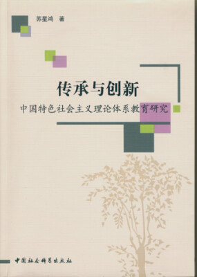 

传承与创新：中国特色社会主义理论体系教育研究