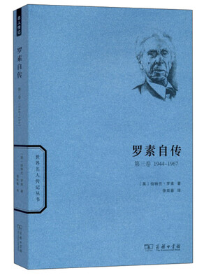 

世界名人传记丛书：罗素自传（第3卷 1944-1967）