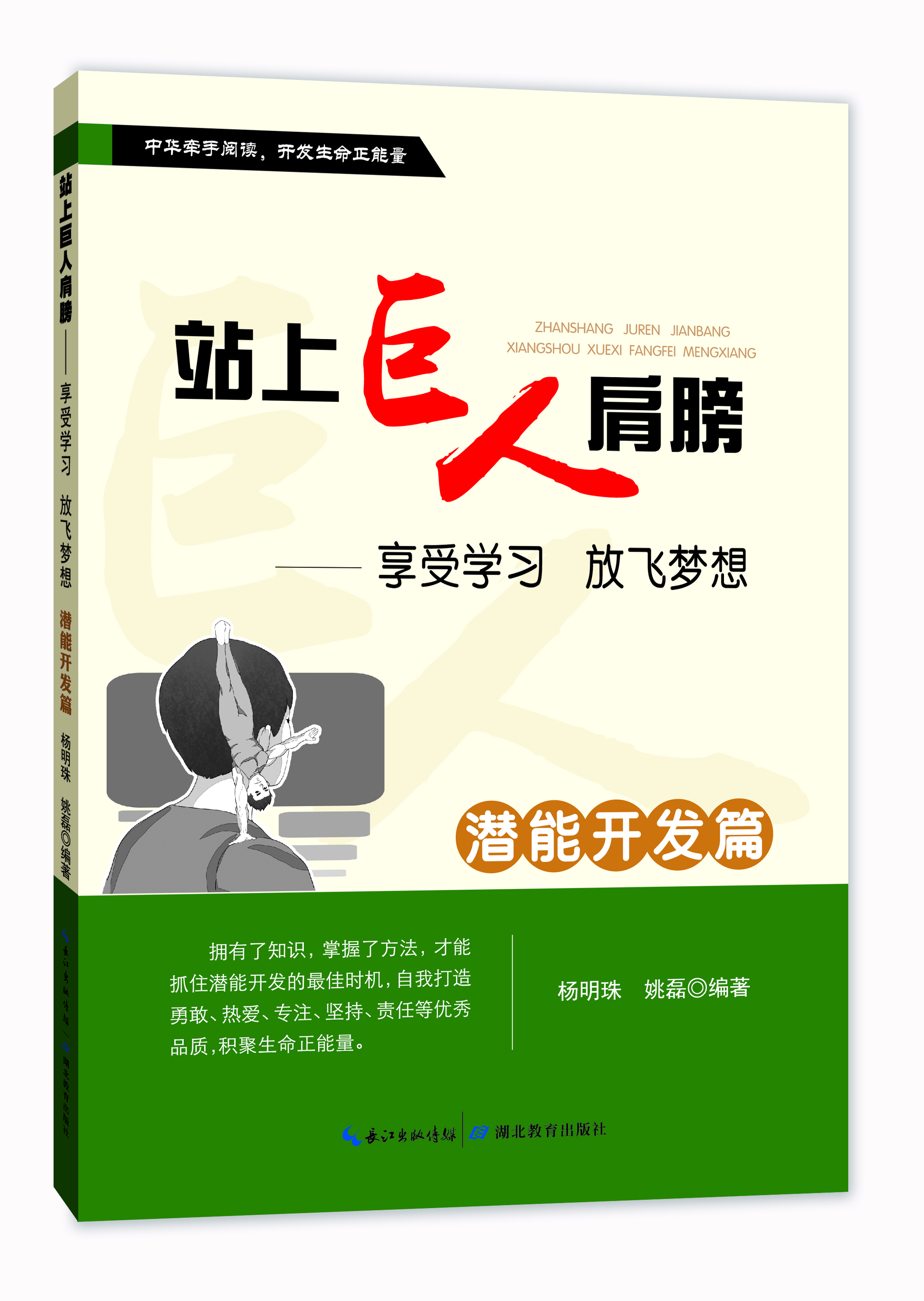 

站上巨人的肩膀 享受学习 放飞梦想 潜能开发篇