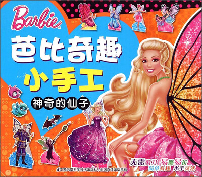 

芭比奇趣小手工：神奇的仙子