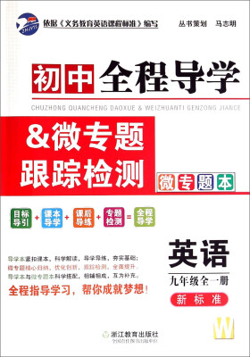 

初中全程导学&微专题跟踪检测英语九年级全一册 新标准 W