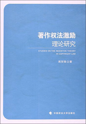 

著作权法激励理论研究