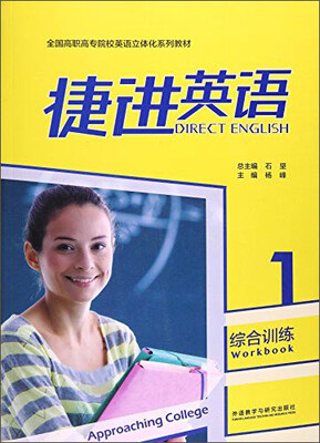 

捷进英语综合训练(附光盘1全国高职高专院校英语立体化系列教材