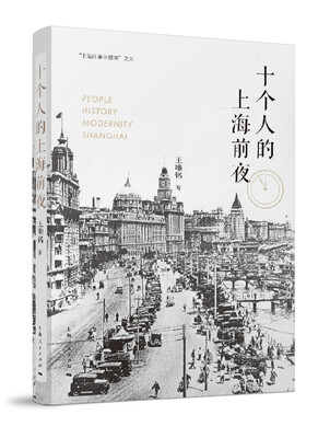 

十个人的上海前夜