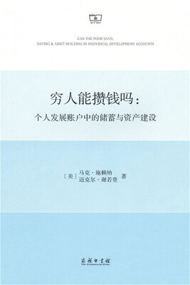 

穷人能攒钱吗个人发展账户中的储蓄与资产建设