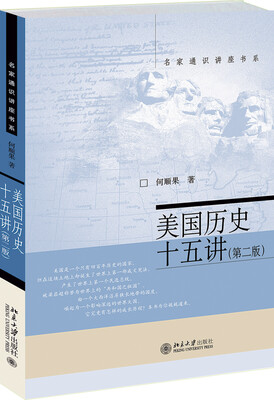 

美国历史十五讲(第二版)