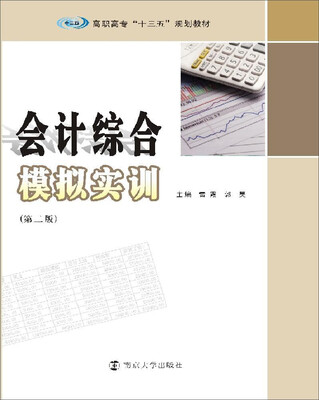 

高职高专“十三五”规划教材 会计综合模拟实训（第二版）