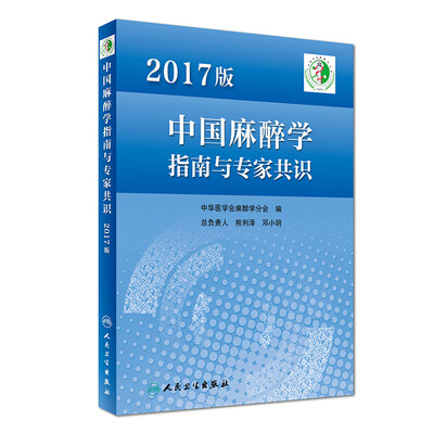 

2017版中国麻醉学指南与专家共识