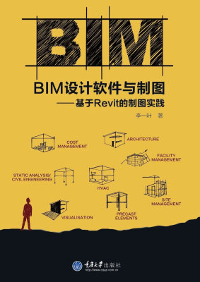 

BIM设计软件与制图——基于Revit的制图实践