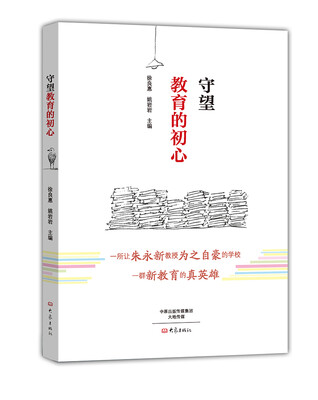 

守望教育的初心