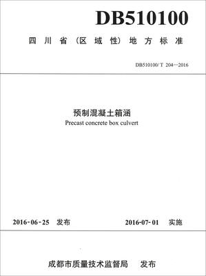 

四川省区域性地方标准DB510100/T 204-2016预制混凝土箱涵