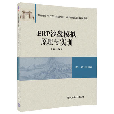 

ERP沙盘模拟原理与实训（第二版）（普通高校“十三五”规划教材·经济管理实验教材系列）