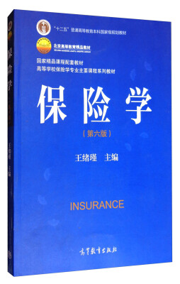 

保险学（第6版）/高等学校保险学专业主要课程系列教材