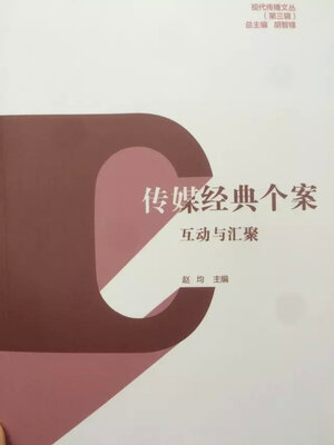 

现代传播文丛第三辑·传媒经典个案互动与汇聚