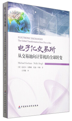 

电子化交易所：从交易池向计算机的全球转变