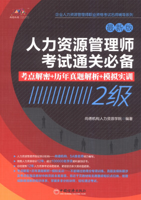 

人力资源管理师考试通关必备考点解密：考点解密+历年真题解析+模拟实训（2级 最新版）