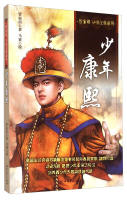 

管家琪少年王侯系列：少年康熙