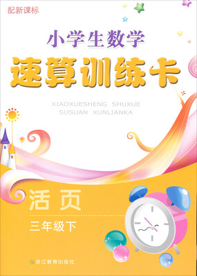 

小学生数学速算训练卡三年级下