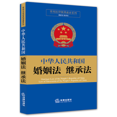 

常用法律便携速查系列：中华人民共和国婚姻法 继承法