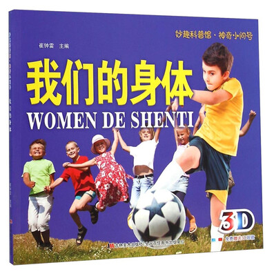 

妙趣科普馆 神奇小问号：我们的身体（附3D眼镜）