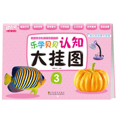 

乐学贝贝认知大挂图3