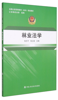 

林业法学/全国公安高等教育本科规划教材