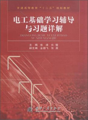 

电工基础学习辅导与习题详解/普通高等教育“十二五”规划教材